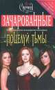 Поцелуй тьмы (пер. с англ. Крутских К.) (по одноименному молодежному телесериалу), Брендон Александер 