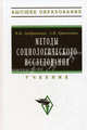 Методы социологического исследования: Учебник / В.И. Добреньков А.И. Кравченко. - Высшее образование. Гриф, Добреньков Владимир Иванович, Кравченко Альберт Иванович 
