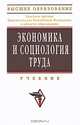 Экономика и социология труда. Гриф МО РФ, Кибанов А.Я., Ивановская Л.В., Баткаева И.А. 