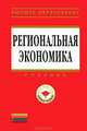 Региональная экономика. Учебник. Магистратура, Видяпин В.И., Синдяшкин Н.И., Степанов М.В. 