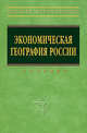 Экономическая география России: Учебник 1-e изд., перераб. и доп., Видяпин В.И. Степанов М.В 