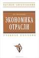 Экономика отрасли: Учебное пособие / Л.Е. Басовский. - (Высшее образование: Бакалавриат)., (Гриф), Басовский Леонид Ефимович 