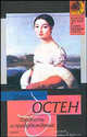 Гордость и предубеждение ., Джейн Остен,Дж. Остен 