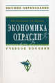 Экономика отрасли. Учебное пособие, Поздняков Владимир Яковлевич, Казаков Сергей Витальевич 