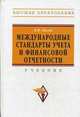 Международные стандарты учета и финансовой отчетности. Учебник - 4 изд., Палий Виталий Федорович 
