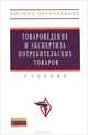 Товароведение и экспертиза потребительских товаров: Учебник. 2-e изд., перераб.и доп, Вытовтов Анатолий Андреевич, Шевченко В. В., Карасева Е. Н., Лазарев Е. Н., Малютенкова С. М., Нилова Л. П., Пилипенко Т. В., Старостенко И. Э. 