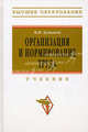 Организация и нормирование труда. Учебник для вузов - 3 изд., М. И. Бухалков 