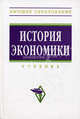 История экономики: Учебник. 2-e изд., испр. и доп, Кузнецова Ольга Дмитриевна, Квасов Александр Сергеевич, Шапкин Игорь Николаевич 