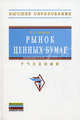 Рынок ценных бумаг. Учебник. Гриф МО РФ, Галанов Владимир Александрович 