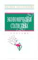 Экономическая статистика. Учебник, 