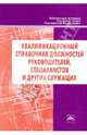 Квалификационный справочник должностей руководителей, специалистов и других служащих. Выпуск 13 (200), 