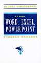 Word, Excel, Power Point. Учебное пособие, Мотов Владислав Васильевич 