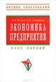 Экономика предприятия: курс лекций, О. И. Волков, В. К. Скляренко 