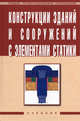 Конструкции зданий и сооружений с элементами статики: Учебник - ('Среднее профессиональное образование'), Л. Р. Маилян, А. Г. Лазарев, Г. Г. Сеферов, В. Т. Батиенков 