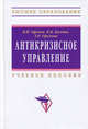 Антикризисное управление. Учебное пособие - 2 изд., Орехов Владимир Иванович, Балдин Константин Васильевич, Орехова Татьяна Романовна 