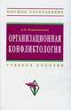 Организационная конфликтология: Учебное пособие - ('Высшее образование'), Решетникова Кира Викторовна 