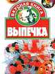 Выпечка - (Вкусная книга), Абельмас М. 