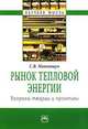 Рынок тепловой энергии: вопросы теории и практики: Учебное пособие - ('Научная мысль-Энергетика'), Матиящук Светлана Владимировна 
