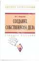 Создание собственного дела: Учебное пособие - ('Высшее образование'), Лапуста Михаил Григорьевич 