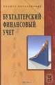 Бухгалтерский финансовый учет, 