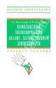 Комплексный экономический анализ хозяйственной деятельности. Учебное пособие, Басовский Леонид Ефимович, Басовская Елена Николаевна 