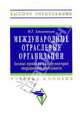 Международные отраслевые организации. Базовые принципы и инструментарий операционной деятельности: Учебное пособие, Хмелевская Наталья Геннадиевна 