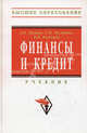 Финансы и кредит: Учебник - ('Высшее образование'), Трошин Александр Николаевич, Мазурина Татьяна Юрьевна, Фомкина Валентина Ивановна 