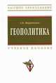 Геополитика: учеб. пособие - ("высшее образование") (гриф), Маринченко Анатолий Васильевич 