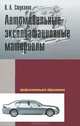 Автомобильные эксплуатационные материалы, В. А. Стуканов 