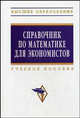 Справочник по математике для экономистов. Учебное пособие. Гриф УМО МО РФ, Ермаков В. И. 