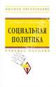 Социальная политика: Учебное пособие / Г.А. Ахинов, С.В. Калашников. - (Высшее образование: Бакалавриат)., Ахинов Григор Артушевич, Калашников С. В. 