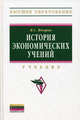 История экономических учений. Учебник. Гриф МО РФ, Ядгаров Яков Семенович 