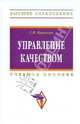 Управление качеством: Учеб. пособие - ('Высшее образование'), Коноплев Сергей Петрович 