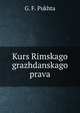 Курс Римского гражданского права, G. F. Pukhta 