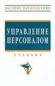 Управление персоналом: Учебник И.Б. Дуракова, Л.П. Волкова, Е.Н. Кобцева и др. - (Высшее образование)., (Гриф), Дуракова Ирина Борисовна, Волкова Л. П., Кобцева Е. Н., Тюлькина Ю. С., Полякова О. Н., Стадниченко Л. И., Талтынов С. М. 