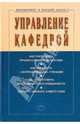 Управление кафедрой. Учебник + CD"Еженедельник заведующего кафедрой" - 3 изд., Резник Семен Давыдович 