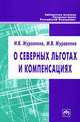 О северных льготах и компенсациях - ('Библиотека журнала 'Трудовое право РФ'-Вып. 10(166)'), Журавлева И.В., Журавлева М.В. 