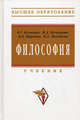 Философия [Учебник] Высшее образование, В. Г. Кузнецов, И. Д. Кузнецова, В. В. Миронов, К. Х. Момджян 