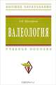 Валеология: Учебное пособие / Э.М. Прохорова. - Высшее образование: Бакалавриат. Гриф, Э. М. Прохорова 