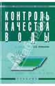Контроль качества воды: Учебник / Л.С. Алексеев. - 4-e изд., перераб. и доп. - (Среднее профессиональное образование)., (Гриф), Алексеев Л. С. 
