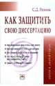 Как защитить свою диссертацию: Практическое пособие - 3-е изд., перераб. и доп., Резник Семен Давыдович 