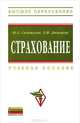 Страхование: Учебное пособие / Ю.А. Сплетухов, Е.Ф. Дюжиков. - 2-e изд., перераб. и доп. - (Высшее образование)., (Гриф), Ю. А. Сплетухов, Е. Ф. Дюжиков 