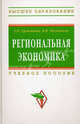 Региональная экономика: Учебное пособие / Г.П. Ермошина; Под ред. В.Я. Поздняков. - (Высшее образование)., (Гриф), Поздняков Владимир Яковлевич, Ермошина Г. П. 