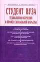 Студент вуза: технологии обучения и профессиональной карьеры. Учебное пособие. Гриф УМО вузов России, Игошина И.А., Резник С.Д. 