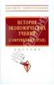 История экономических учений (современный этап): Учебник / Под общ. ред. А.Г. Худокормова.- (Высшее образование)., Худокормов А.Г., ред. 