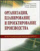 Организация, планирование и проектирование производства. операционный менеджмент. 5-е издание, Слак Найджел, Чеймберс Стюарт, Джонстон Роберт 