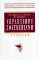 Управление документами: Учебник - ('Высшее образование') (ГРИФ), Корнеев Игорь Константинович, Машурцев Владимир Адамович, Пшенко Александр Владимирович 
