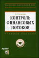 Контроль финансовых потоков: Учебное пособие (+CD) - ('Высшее образование') (ГРИФ), Катасонов Валентин Юрьевич 
