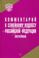 Комментарий к Семейному кодексу Российской Федерации (постатейный), Вишнякова Алла Вадимовна, Хинчук Вадим Михайлович 