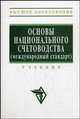 Основы национального счетоводства (международный стандарт). Учебник. Гриф УМО по классическому университетскому образованию, Иванов Ю. Н., Казаринова Светлана Евгеньевна, Карасева Лариса Алексеевна 